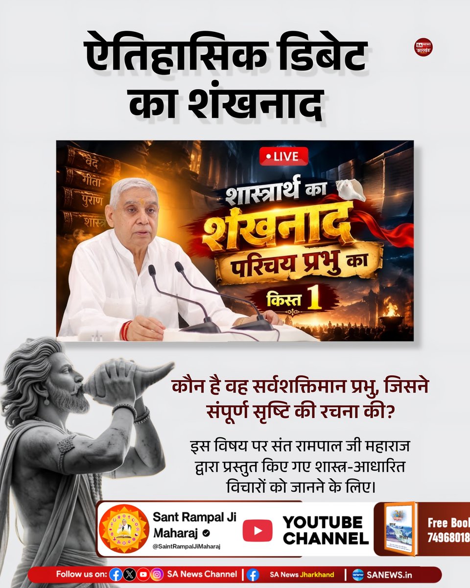 sanewsJharkhand's tweet photo. #संत_रामपाल_जी_महाराज #ऐतिहासिक_डिबेट #सर्व_सृष्टि_रचनहार #सर्व_उत्पादक_प्रभु #SANewsJharkhand https://t.co/d3KiOV7L6w
