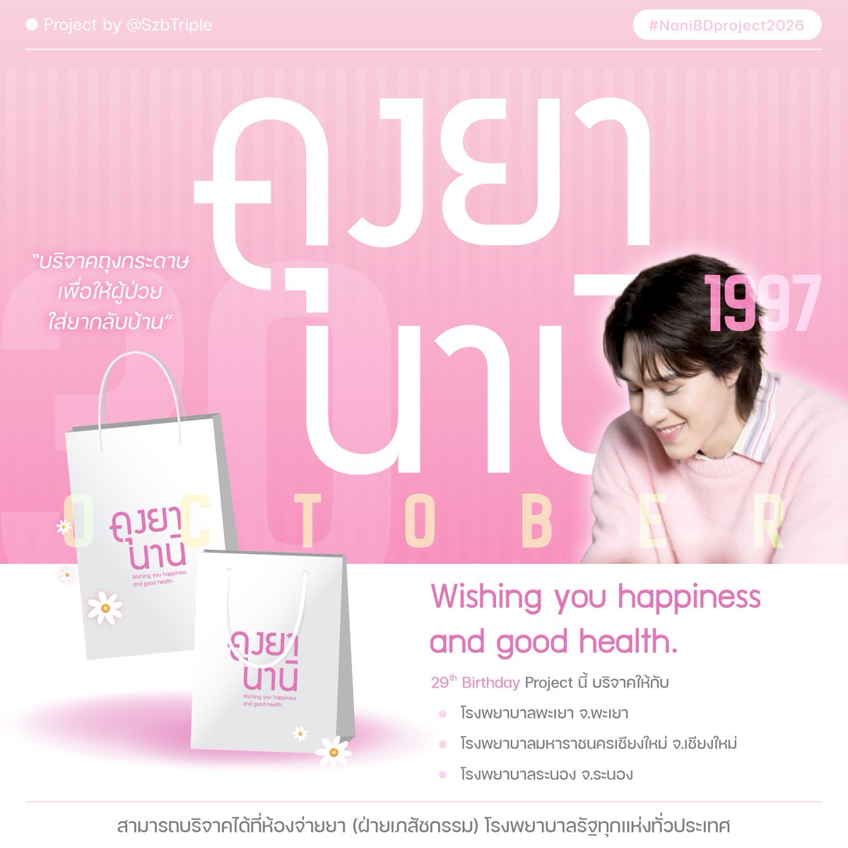 SzbTriple's tweet photo. Project เล็ก ๆ ที่อยากแบ่งปันในวันเกิดนานิ 🌸

ℍ𝕒𝕡𝕡𝕪 ℕ𝕒𝕟𝕚'𝕤 𝟚𝟡𝕥𝕙 𝔹𝕚𝕣𝕥𝕙𝕕𝕒𝕪.
: 𝙒𝙞𝙨𝙝𝙞𝙣𝙜 𝙮𝙤𝙪 𝙝𝙖𝙥𝙥𝙞𝙣𝙚𝙨𝙨 𝙖𝙣𝙙 𝙜𝙤𝙤𝙙 𝙝𝙚𝙖𝙡𝙩𝙝.

🩷 ขอเชิญชวนทุกคน ร่วมบริจาคถุงกระดาษสภาพดีหรือถุงผ้า เพื่อให้ผู้ป่วยใส่ยากลับบ้าน
🏥 บริจาคได้ที่ห้องจ่ายยา (ฝ่ายเภสัชกรรม) โรงพยาบาลรัฐทุกแห่งทั่วประเทศ

꒰ #hirunkit_ ; @Hirunkit_ ꒱ 

#NaniBDproject2026 ✨