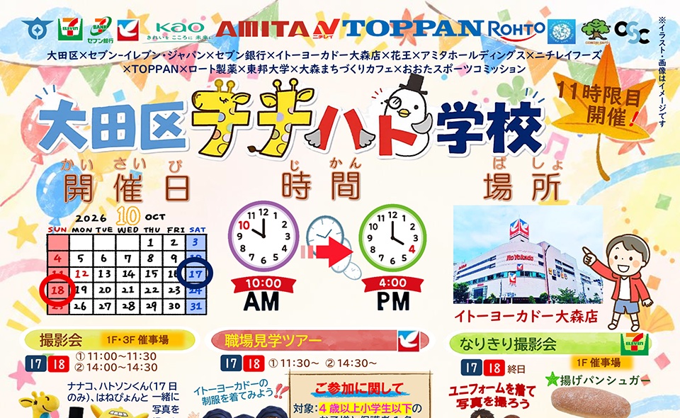otafull's tweet photo. 【大森海岸】2026/10/17(土)〜18(日)にイトーヨーカドー大森店で公民連携イベント「大田区ナナハト学校」開催
https://t.co/sClTIu118c https://t.co/HKnWYoadid