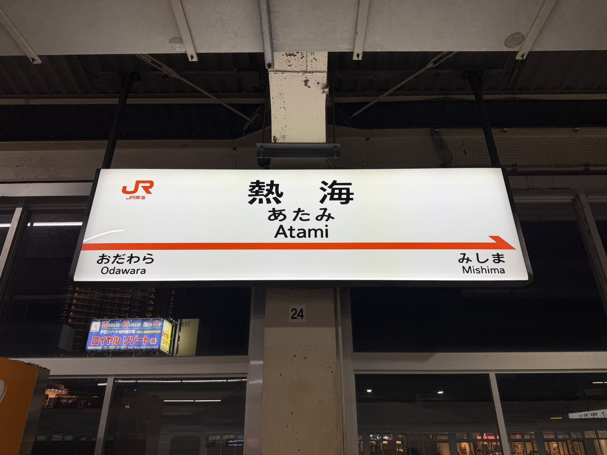 wononegie's tweet photo. 楽しかった「餅より落語」の後、押上から品川に出て、そこから新幹線で熱海へ行きました

今回も宿泊は東横インです

ここの東横イン、前回はコロナ禍の時で前を通っただけだったので今回が初宿泊ですが、駅から適度に近くて良いですね

今回は入って右側にお風呂がある部屋でした https://t.co/hxw19V3u8O