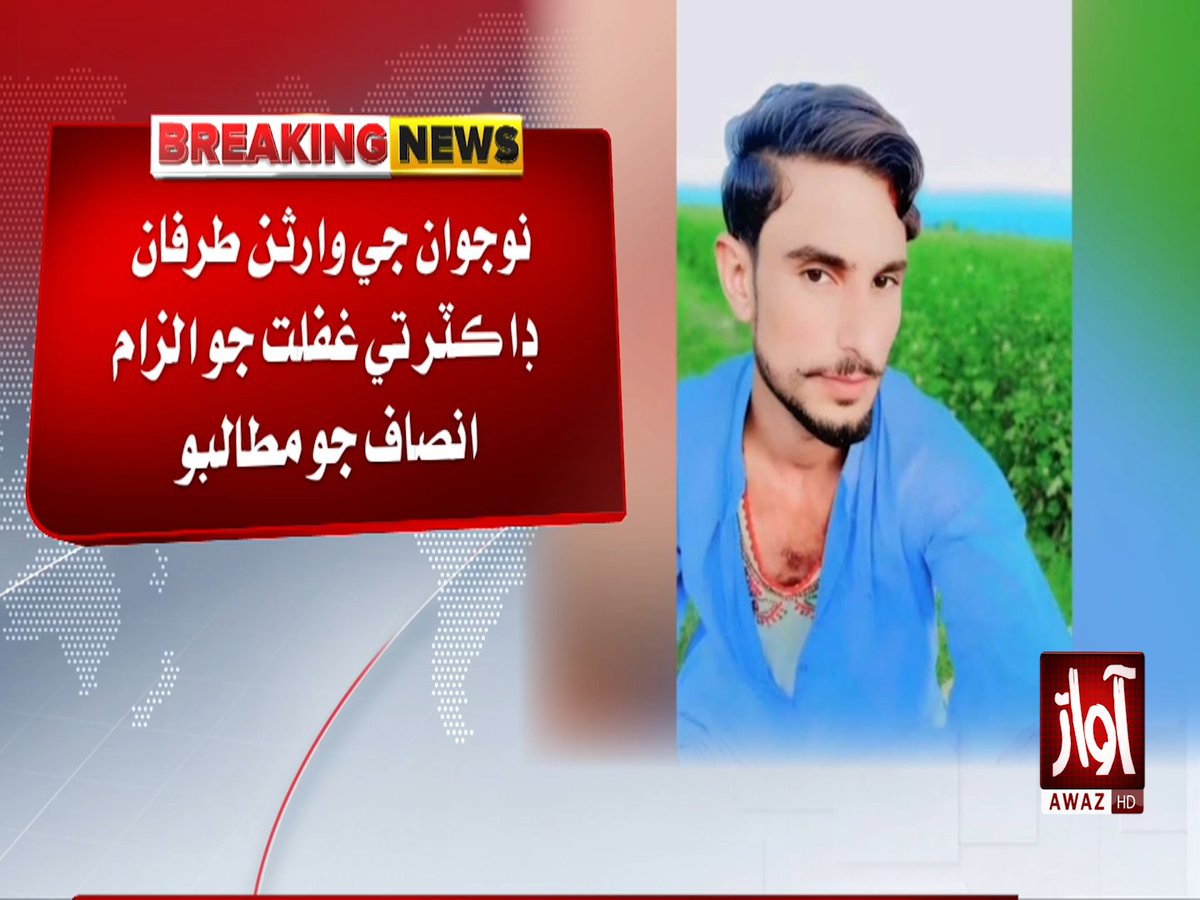 awaztvofficial's tweet photo. ڄام صاحب: نوجوان علاج دوران فوت، وارثن جو ڊاڪٽر تي غفلت جو الزام

#JamSahib #MedicalNegligence #DoctorNegligence #SindhNews #HealthNews #PakistanNews #BreakingNews #HospitalNews #AwazTVNews #AwazTV https://t.co/NZZGA52q3w