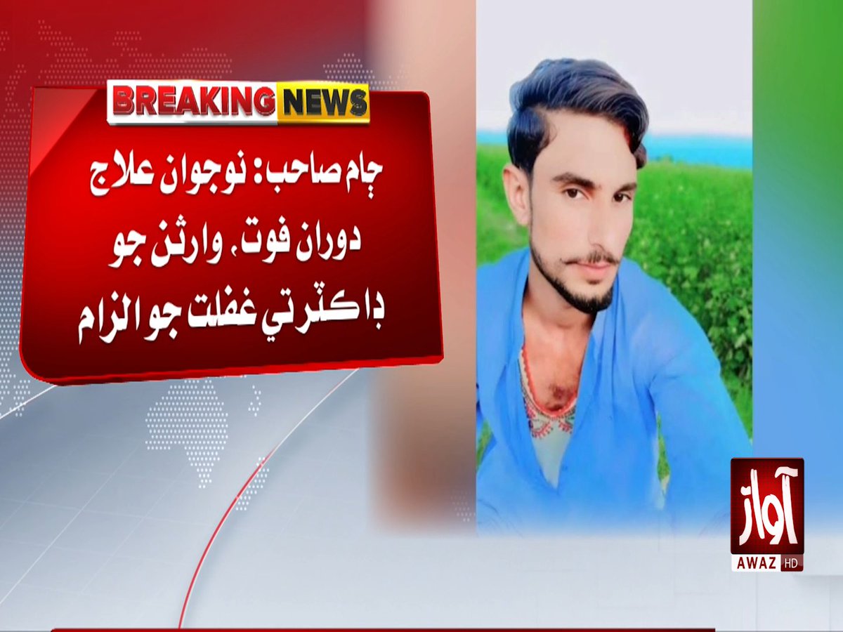 awaztvofficial's tweet photo. ڄام صاحب: نوجوان علاج دوران فوت، وارثن جو ڊاڪٽر تي غفلت جو الزام

#JamSahib #MedicalNegligence #DoctorNegligence #SindhNews #HealthNews #PakistanNews #BreakingNews #HospitalNews #AwazTVNews #AwazTV https://t.co/NZZGA52q3w