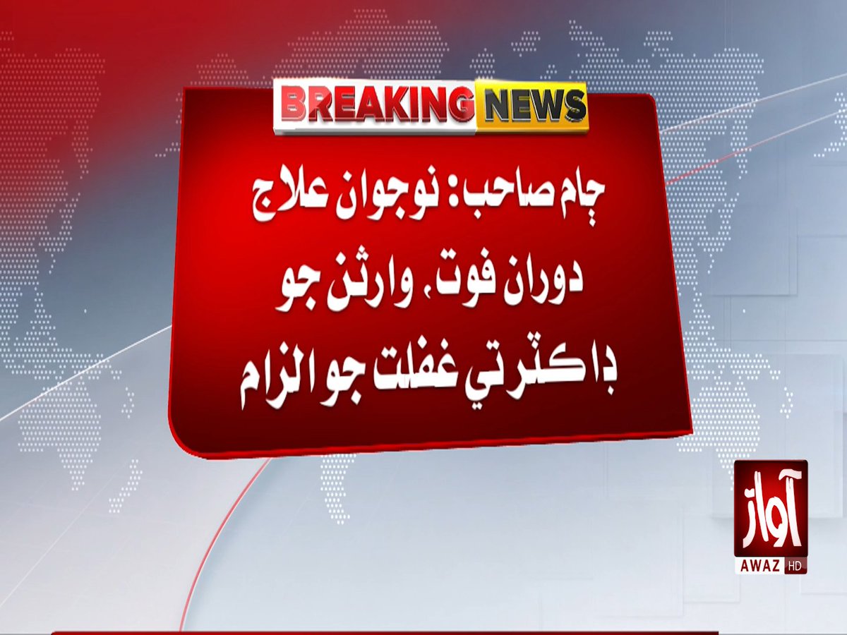 awaztvofficial's tweet photo. ڄام صاحب: نوجوان علاج دوران فوت، وارثن جو ڊاڪٽر تي غفلت جو الزام

#JamSahib #MedicalNegligence #DoctorNegligence #SindhNews #HealthNews #PakistanNews #BreakingNews #HospitalNews #AwazTVNews #AwazTV https://t.co/NZZGA52q3w