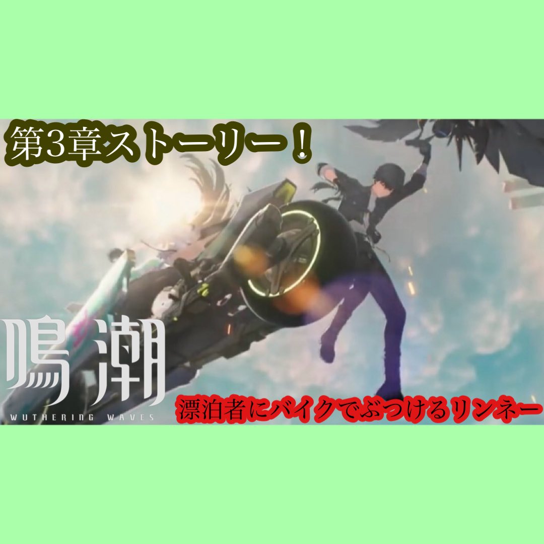 Torunekogdgd's tweet photo. （鳴潮）PS5版！第3章ストーリー！バイクでいきなりぶつけてきたリンネー！彼女の案内でスタートーチ学園の生徒になったがどんなストーリーになるのか... https://t.co/qUcReG3xQ0 @YouTubeより
配信始めました！第3章ストーリー！
#鳴潮 https://t.co/leJ5l8Igu8
