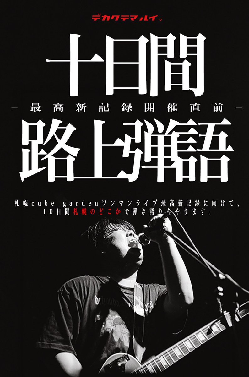 Dekamaru552's tweet photo. 【 明日 】

路上ライブ四日目を行います。
10月6日、朝8:30より幌平橋で歌います。
普段は仕事が遅くて行けないという
通勤前の方、通学前の方もお待ちしてます。

https://t.co/7YGMLPajum https://t.co/zMT67Ne95E