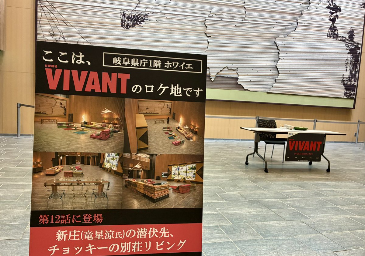 SalonLiebe's tweet photo. 実家帰省のタイミングで、いま最も!?熱い場所へ😂まさかのチョッキー別荘が、県庁のホワイエだったとはねぇ✨
#VIVANT #ロケ地 #岐阜 https://t.co/0pMuasVFZN