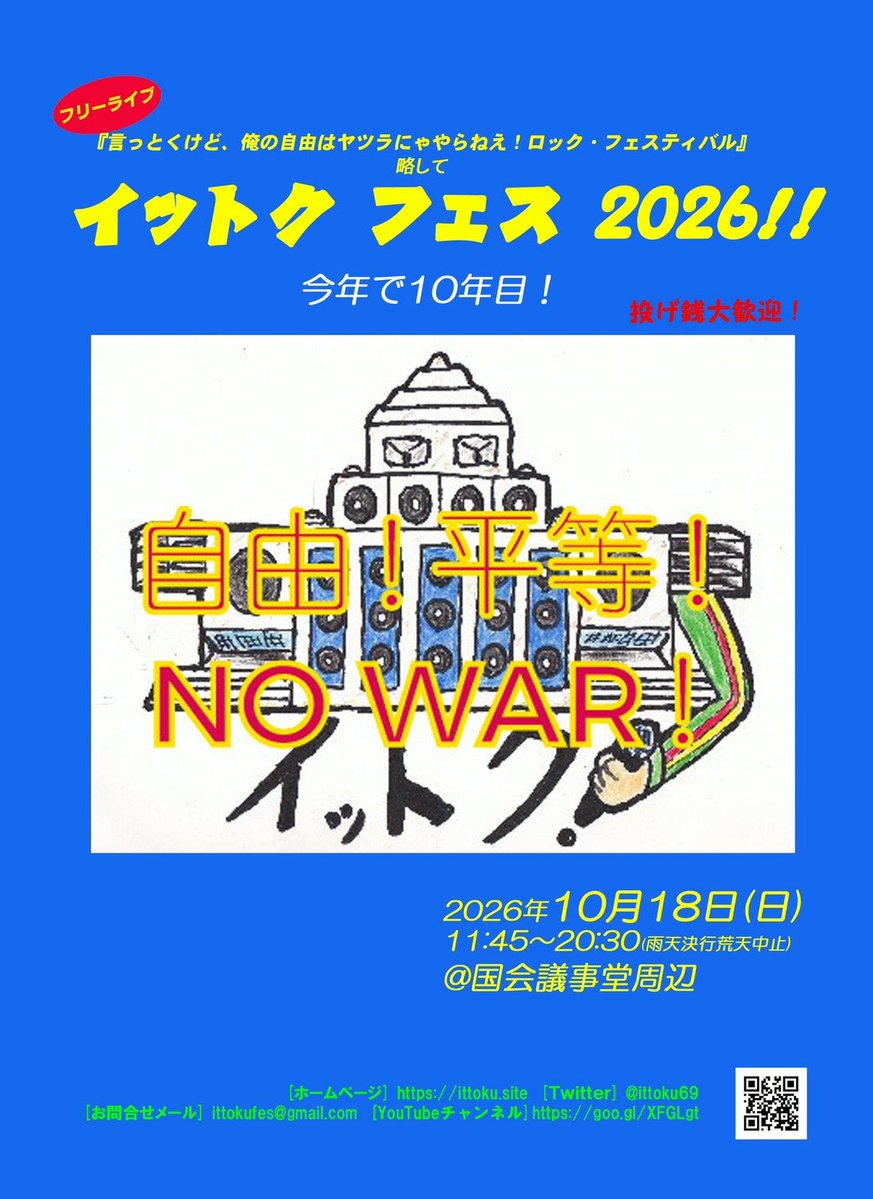 DaizooChiba's tweet photo. 10/18(日)、国会議事堂前イットクフェス10周年🎊 🎉
30年近い音楽仲間の浦邉君が立ち上げたが、最初の３年は参加せず覗きに行く程度だった。
ちゃんと音楽ライブできる状況なのか？
何かと署名求められるんじゃ？
裏方ばかり苦労して続かないんじゃ？
そんな不安が消えてから参加することにした。参加するからにはスタッフもやる、営利目的じゃないこんなイベントがどう成り立っているのか？丸ごと体で感じるべし。
朝８時搬入設営、今回全５ステージ。13時～17時のオープンマイクコーナー管理係やります（出演求む!!）、俺のライブは浅野廣太郎とデュオで雷鳴ステージ、17～17:30。このご時世に叫びたい事を自由に叫ぶ👊
終演20:30。撤収メドつくまで居るよ。
観覧無料、投銭大歓迎。
国会前で会いましょう🥳