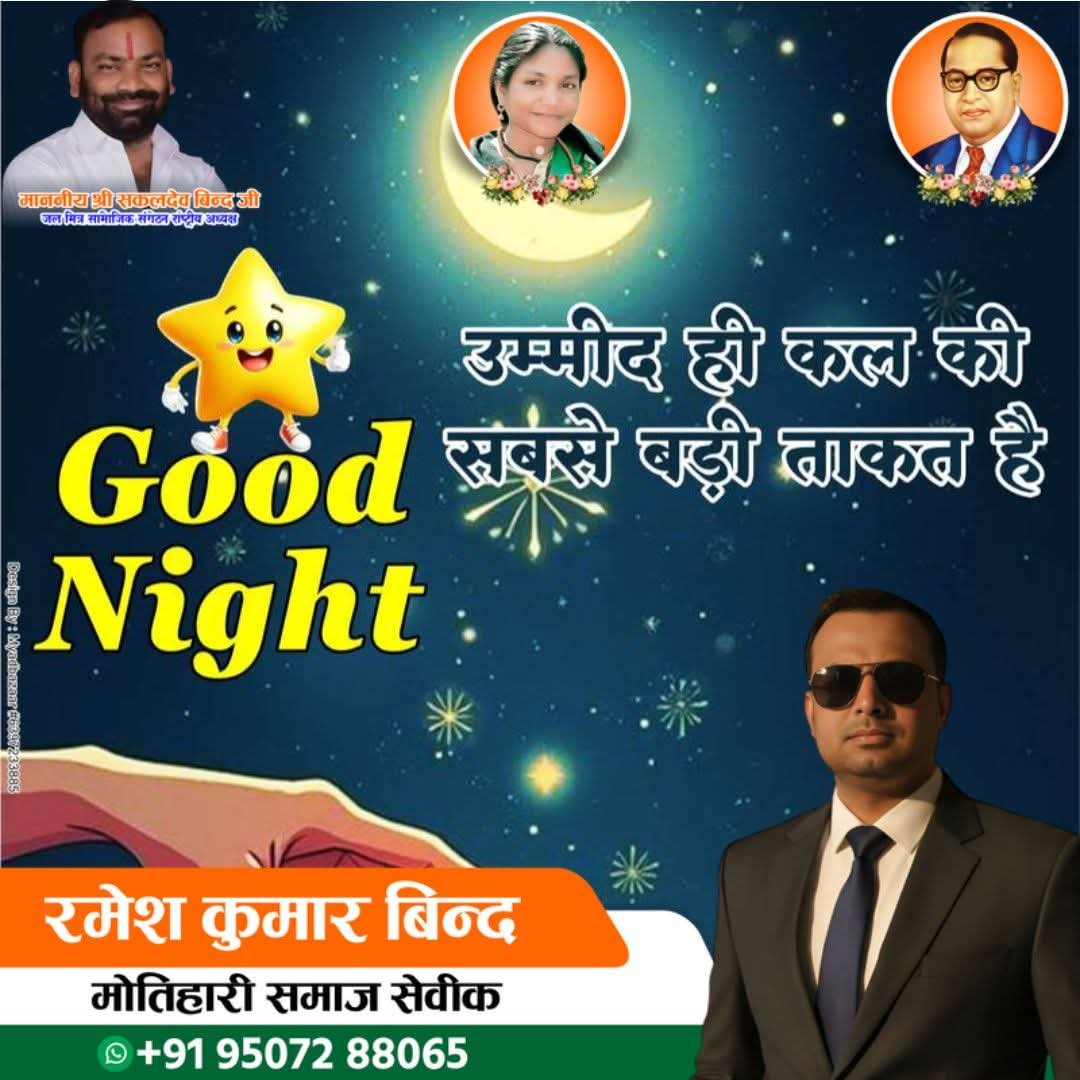 RameshKuma24594's tweet photo. 🌙 Good Night 🌙
“दिन चाहे जैसा भी रहा हो,
रात हमेशा सुकून लेकर आती है।
कल एक नई उम्मीद और नई शुरुआत के साथ आएगा। ❤️🙏
शुभ रात्रि, मीठे सपने। 😴✨”
#goodnight #goodvibes #sweetdreams #positivevibes #sakaldeobind #rameshkumarbind https://t.co/23Yyi2yd80