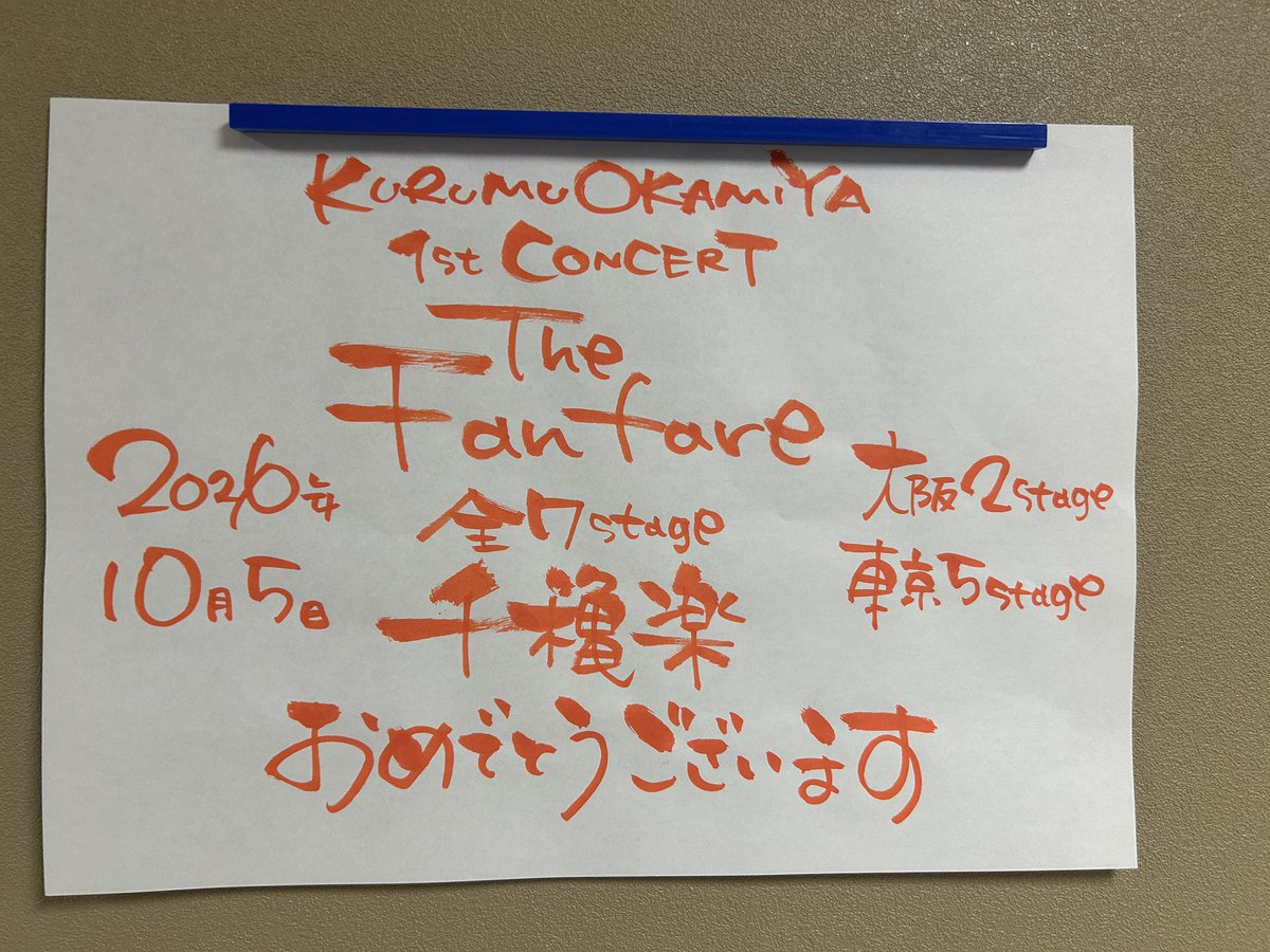 fanfare2026's tweet photo. ﾟ･:.｡..｡.:･’ * * ‘･:.｡. .｡.:･ﾟ

KURUMU OKAMIYA 1st CONCERT
“The Fanfare”
🎺大千穐楽を迎えました🎺

ﾟ･:.｡..｡.:･’ * * ‘･:.｡. .｡.:･ﾟ

“The Fanfare” 全7公演、
無事終了しました！

11:00公演のゲストは #岡幸二郎 さん。
岡宮さんとの思い出が溢れに溢れ、
コンサートの中では最長？トークを
繰り広げていただきました🏵️

15:00公演には #海宝直人 さんをお迎えしました！
なんと！大千穐楽のお祝いに、
大きなバルーンを持ってサプライズ登場🎈
岡宮さんの好きなキャラクターを
事前に調査済みとのことでした✨

大阪・梅田芸術劇場メインホール、
そして東京・日生劇場にてお送りした
#岡宮来夢 初のソロコンサート、
“The Fanfare”。

ここまで本公演を見守り、
たくさんの大きなファンファーレをお送りいただいた皆様、
本当にありがとうございました🎶

To be continued…?

#岡宮来夢
#1stくるコン