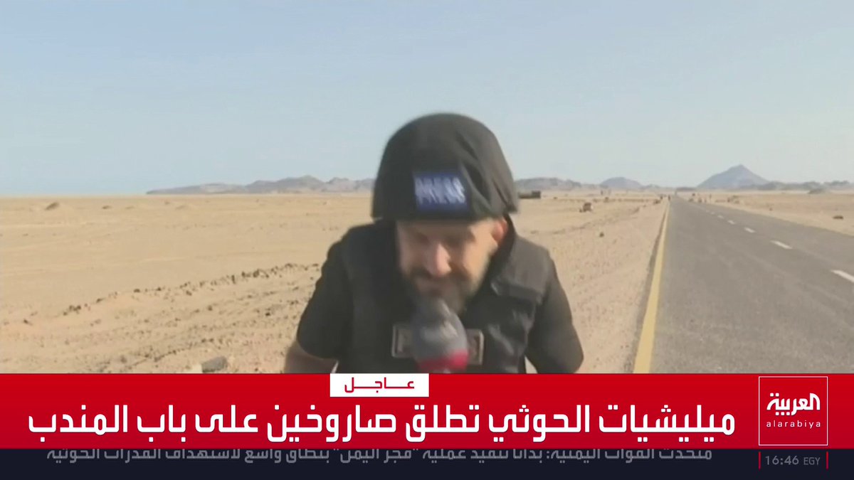 ميليشيات الحوثي تطلق صاروخين على باب المندب أثناء استعداد موفد العربية محمد الأشقر للظهور على الهواء 