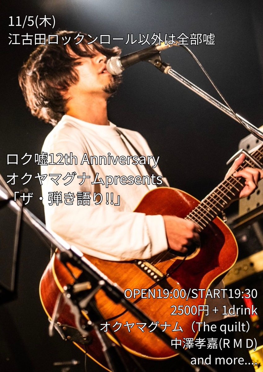 okuyamagnum824's tweet photo. 今後の弾き語りはこれ！
10/21(水) 吉祥寺 BAR&amp;LIVE Planet C
11/5(水) 江古田ロックンロール以外は全部嘘 ※オクヤマグナムpresents
11/11(水) 池袋Adm

久しぶりに企画もやるので来てくれよな！ https://t.co/PnexjSMYBa