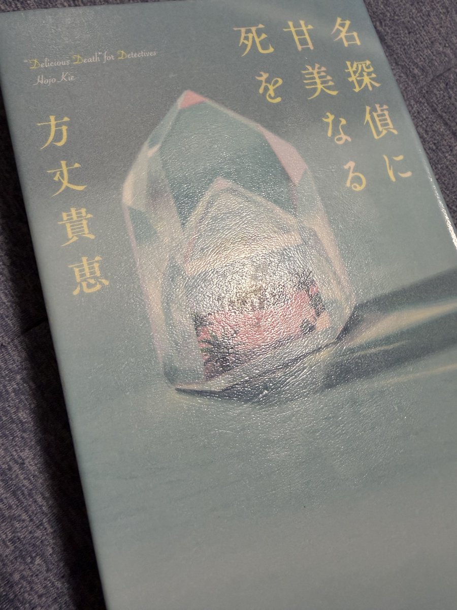dummy_mmrc's tweet photo. 「名探偵に甘美なる死を」

シリーズものなの無視して読んだらエピローグで置いてけぼりになった……けどおもしろかった！！！ぶっ飛んでるトリックからおおっとなるトリックまでもりもりで非常に良かったです。極限空間なのとか少しダンガンロンパみあった。読者への挑戦状はもちろんさっぱり

#読了 https://t.co/5Zg2agYNjZ