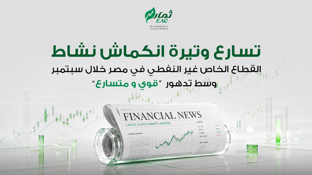 themareac's tweet photo. مؤشر مديري المشتريات في مصر يهبط إلى 47.2 نقطة في سبتمبر من 49.6 في أغسطس، مع تسارع انكماش القطاع الخاص غير النفطي، وتراجع حاد في الإنتاج والطلبات الجديدة، وسط ارتفاع قوي في الأسعار وتضخم التكاليف

#مصر #الاقتصاد_المصري https://t.co/0xusjVVwJJ