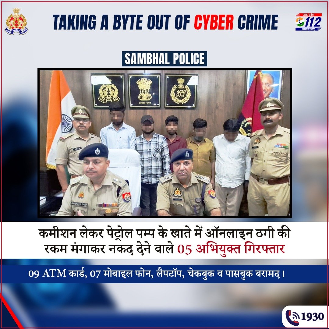 Uppolice's tweet photo. साइबर अपराध के विरुद्ध जीरो टॉलरेंस—

कमीशन लेकर पेट्रोल पम्प के लेनदेन खाते में ऑनलाइन फ्रॉड की धनराशि डलवाकर नकद देने वाले 05 अभियुक्तों को @sambhalpolice द्वारा गिरफ्तार कर उनके कब्जे से 09 ATM कार्ड, 07 मोबाइल फोन व 01 लैपटॉप बरामद किया गया है।

अभियुक्त पेट्रोल पम्प के खाते में ऑनलाइन साइबर ठगी की धनराशि मंगवाकर एटीएम कार्ड स्वाइप के माध्यम से नकद निकालते थे तथा कमीशन लेकर ठगी की रकम उपलब्ध कराते थे। इसके अतिरिक्त भोले-भाले व अनपढ़ लोगों को लालच देकर उनके नाम पर सिम व बैंक खाते खुलवाकर साइबर ठगी करने वालों को उपलब्ध कराते थे।  

#UPPCracksCyberCrime 
#UPAgainstCyberCrime 
#CyberSafeUP