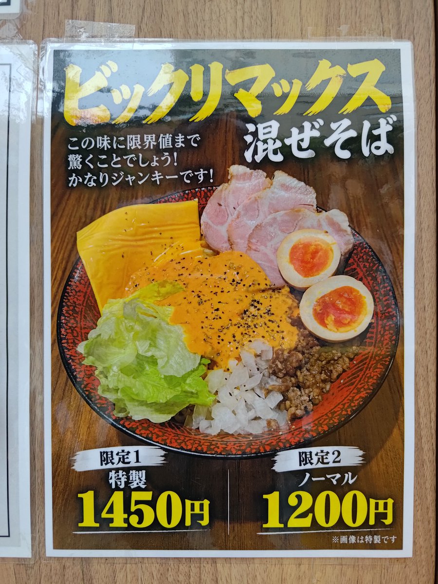 nkjmktr's tweet photo. 御茶ノ水油そば するが@御茶ノ水（千代田区）で限定「ビックリマックス混ぜそば」を大盛り（240g）で注文。1カ月ぶり4回目の訪問😳 先月の月見バーガーに続き、今回は定番のアレ🍔 香りからそのまんまでビックリ🤩 このシリーズ面白いんで、今後もいろいろ挑戦してほしい🥰 #ramen #東京都 https://t.co/YR2ux3BTx6