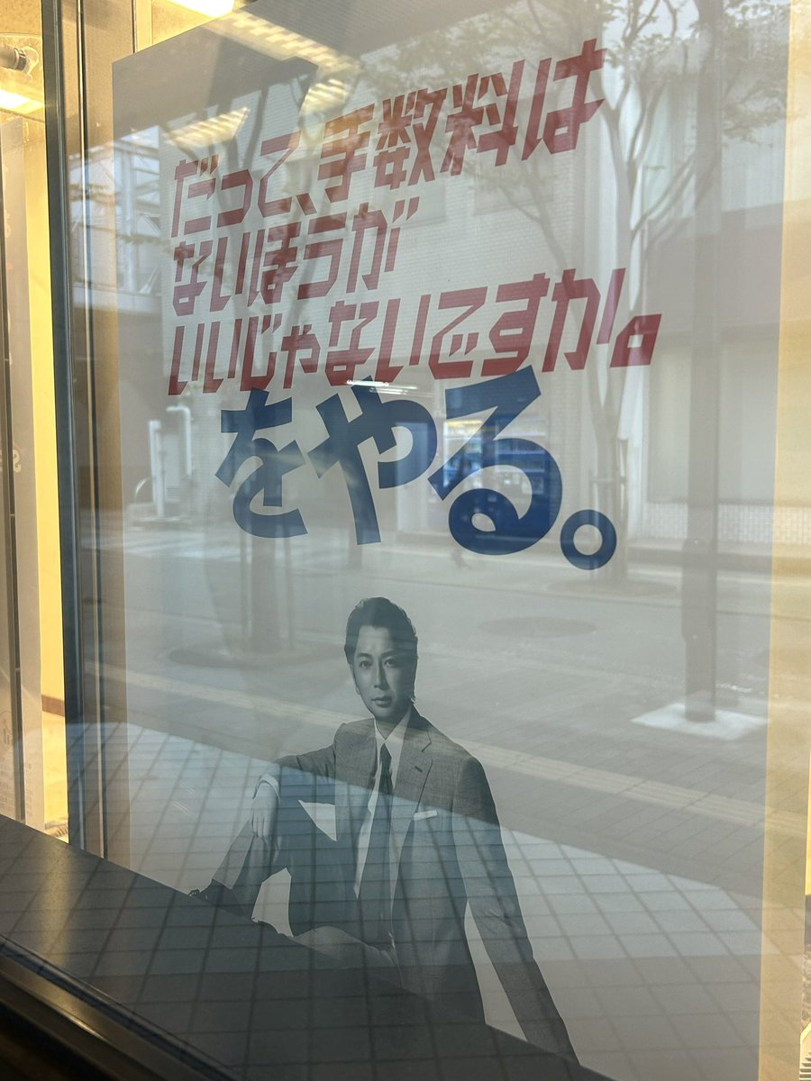 sumomo_0830's tweet photo. 新宿にSBI新生銀行があると心弾ませ行ってきました💜
「だって、そうほうが」の力強い眼差しの潤くんが店の顔として出迎えてくれて、横には「だって、手数料は」の往年のハリウッドスターの様な潤くんが通行人の足止めています笑
反射を考えずに激写したい程、スーツ姿も素敵でした✨

#松本潤 #SBI https://t.co/O6sBzxhr5D