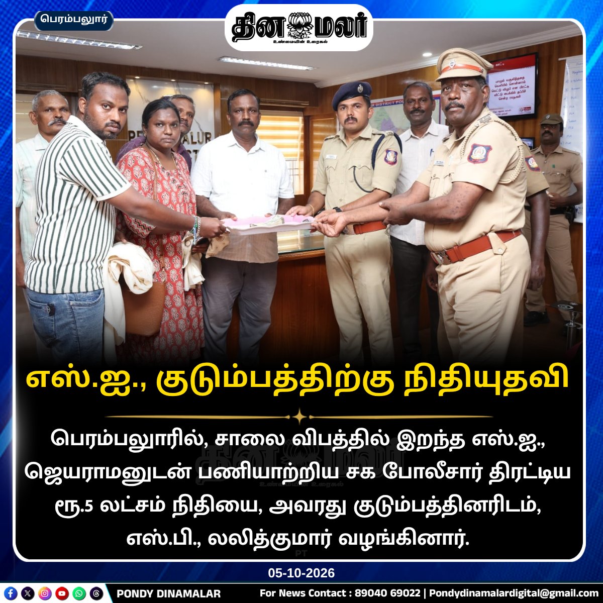 Pondydinamalar's tweet photo. எஸ்.ஐ., குடும்பத்திற்கு நிதியுதவி
#PondyDinamalar #Perambalur #Police #SIJayaraman #RoadAccident #PoliceFamily #FinancialAssistance #FiveLakh #SPLalithKumar #பாண்டிதினமலர் https://t.co/h2gBW5P5gr