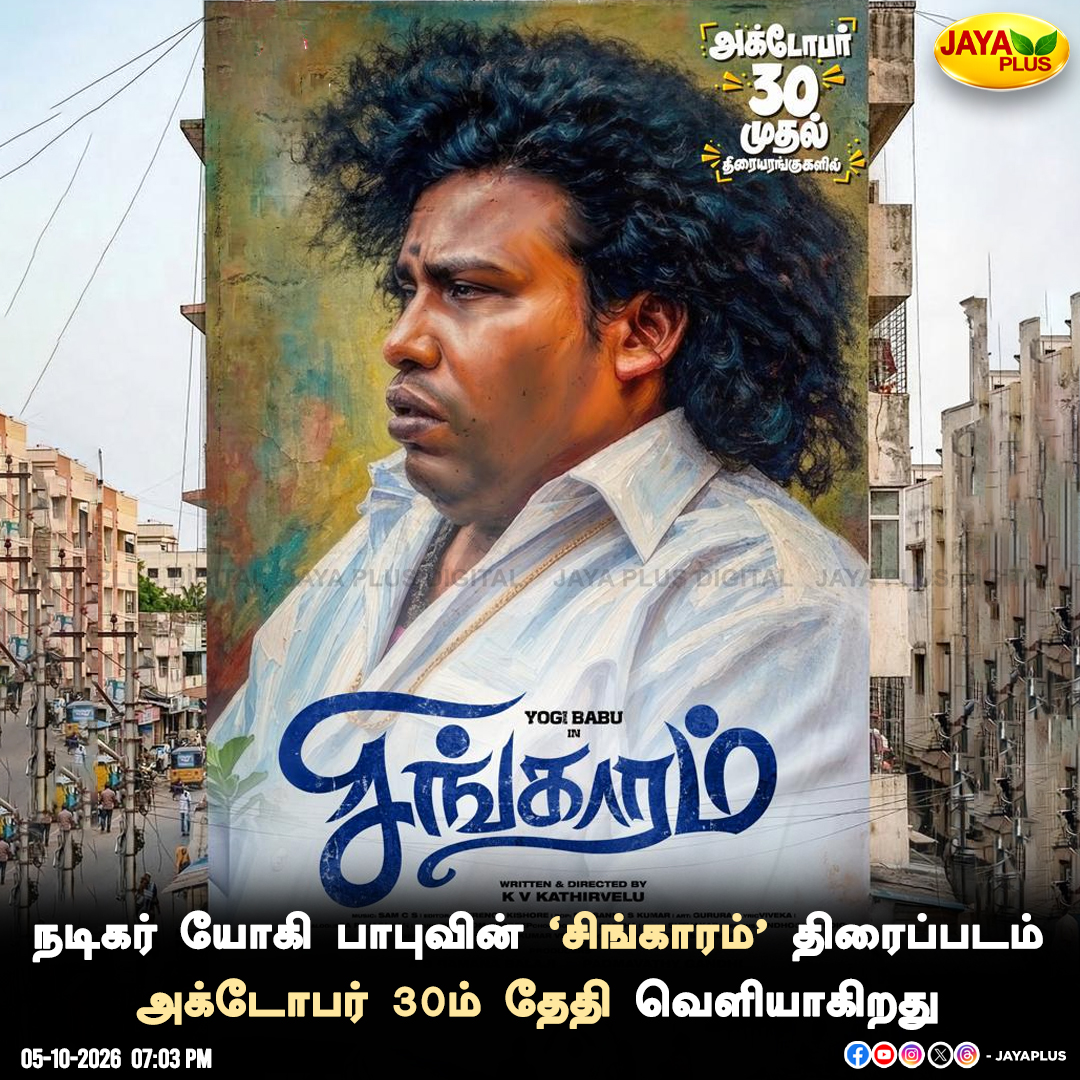 jayapluschannel's tweet photo. நடிகர் யோகி பாபுவின் 'சிங்காரம்’ திரைப்படம் அக்டோபர் 30ம் தேதி வெளியாகிறது

#YogiBabu #Singaram #SingaramMovie #YogiBabuMovies #TamilCinema #Kollywood #TamilMovie #MovieRelease #SingaramRelease #October30 #JayaPlus https://t.co/8vEhw0mX39
