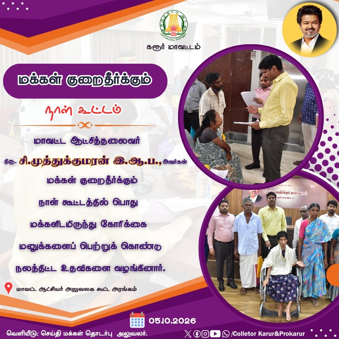 ProKarur's tweet photo. மாவட்ட ஆட்சித்தலைவர் அவர்கள் #மக்கள்_குறைதீர்க்கும்_நாள்_கூட்டத்தில் பொது மக்களிடமிருந்து கோரிக்கை மனுக்களைப் பெற்றுக் கொண்டு #நலத்திட்ட_உதவிகளை வழங்கினார்.
|#tngov|#tndipr|#karur https://t.co/zLTAm4E0Zh