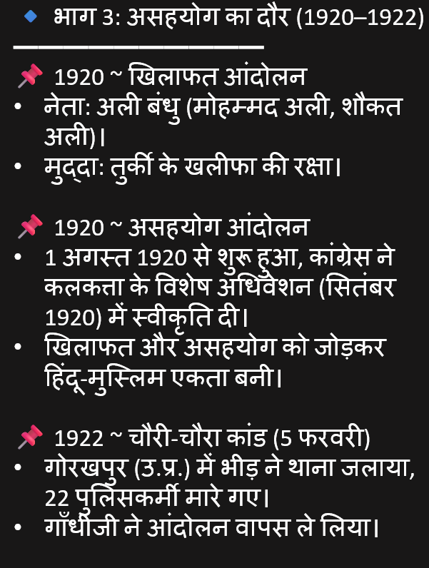 THECONCEPTPCS's tweet photo. 📚राष्ट्रीय आंदोलन की महत्वपूर्ण घटनाएँ (क्रमबद्ध नोट्स) 📚

🔹 भाग 3: असहयोग का दौर (1920–1922)
━━━━━━━━━━
📌 1920 ~ खिलाफत आंदोलन

📌 1920 ~ असहयोग आंदोलन

📌 1922 ~ चौरी-चौरा कांड (5 फरवरी) https://t.co/slDuJMgwZH