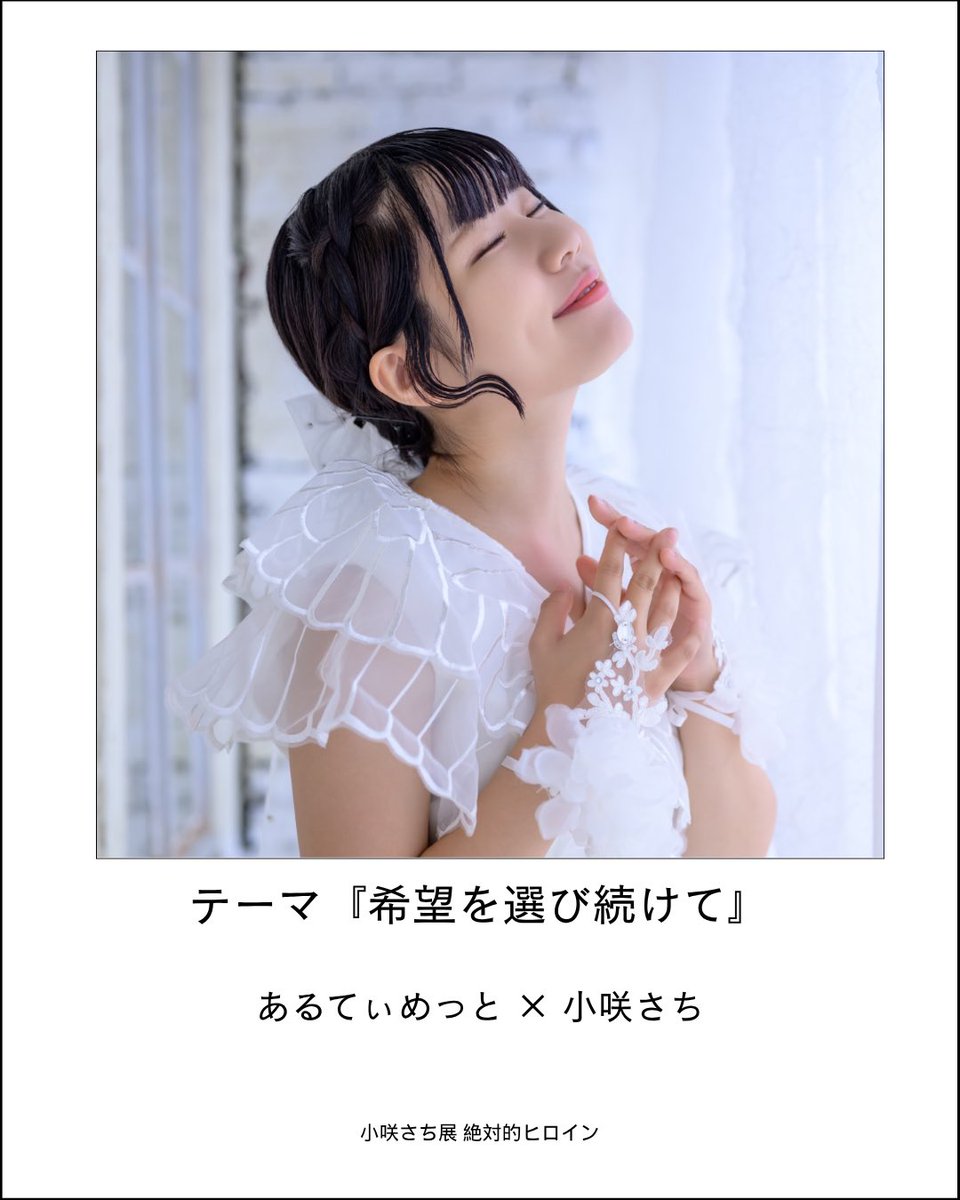 kosakisachi_33's tweet photo. 【  出展カメラマン紹介⑭ 】

📸あるてぃめっと  @Photogr_fantasy 

🌅作品テーマ
『希望を選び続けて』

このテーマは前向きに確実に前に進んでいくあるてぃめっとさんをイメージしました。
どんな時も前を向いて、何度でも希望を選び続ける。
そんな想いを込めた過去からの作品です🕊️✨ https://t.co/IVfvVAnngi