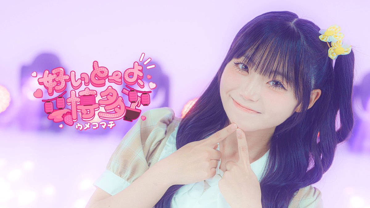 umekomachi_idol's tweet photo. 【好いとーよ、博多/もんサムネver】

毎日聞いて欲しいっちゃん♡ byもん

🔗 https://t.co/AcbueONquf

#ウメコマチ https://t.co/tWxLvx5HKb