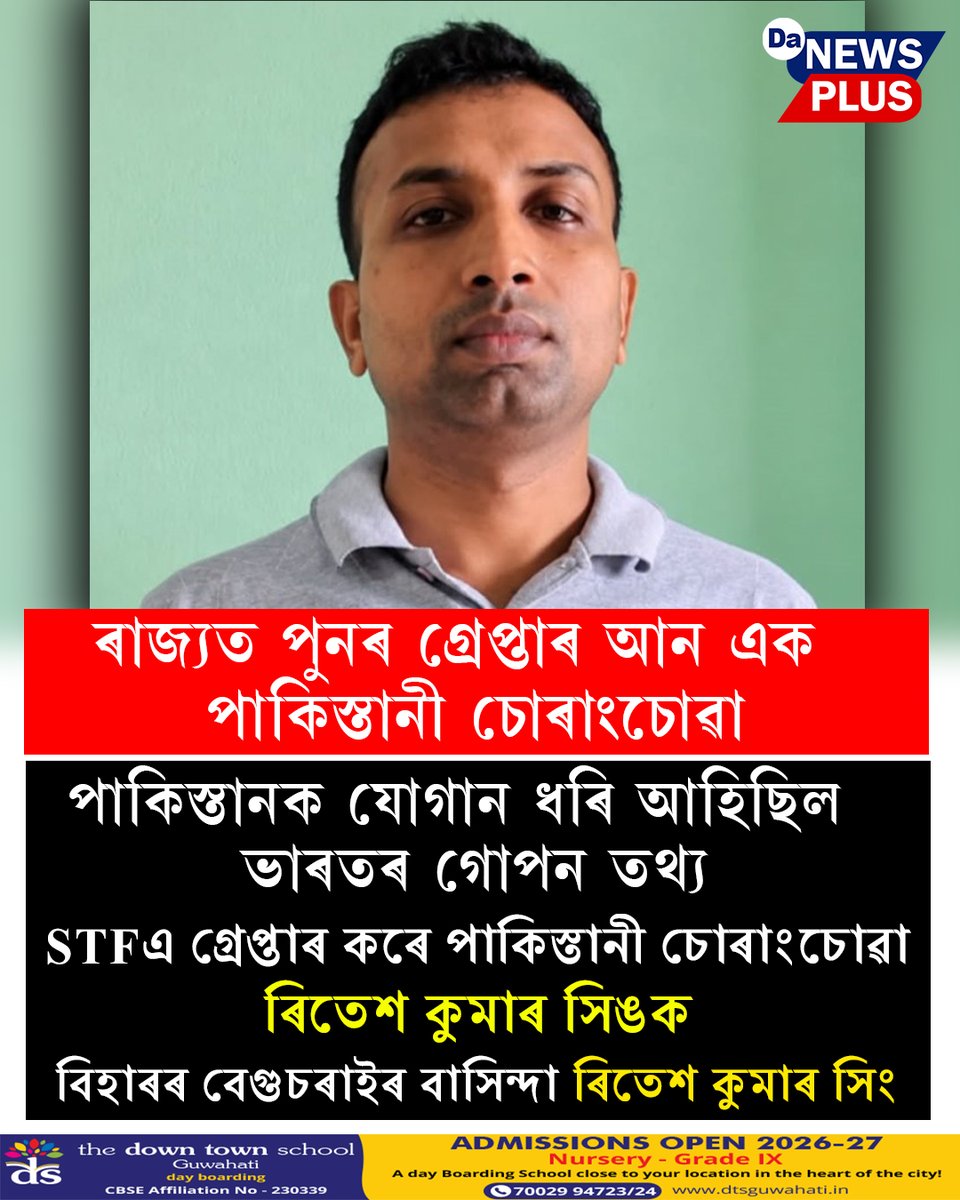 DANEWSPLUS's tweet photo. ৰাজ্যত পুনৰ গ্ৰেপ্তাৰ আন এক পাকিস্তানী চোৰাংচোৱা

#Da_News_Plus #NewsUpdate #todaynews #newsfeed https://t.co/t9xeqVILFD