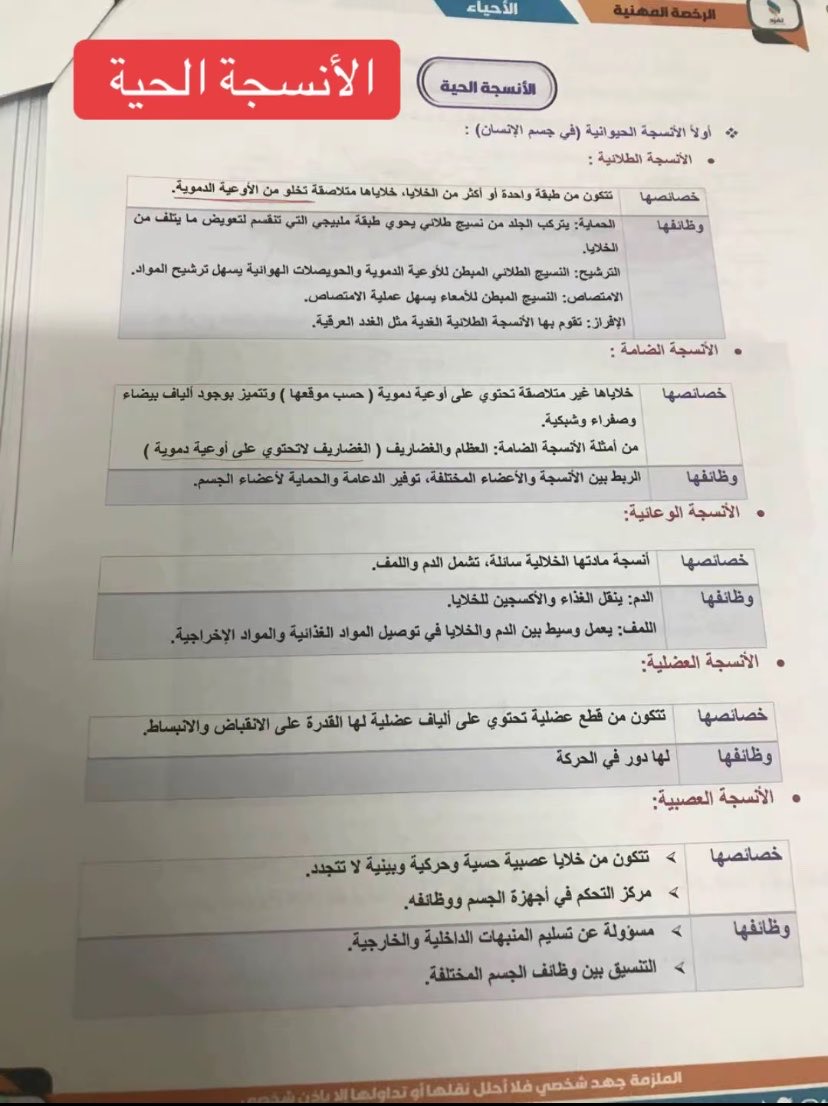 uaoe112's tweet photo. #الوظايف_التعليميه
#وزارة_التعليم 
#الماجستير_المهني 
#الرخصة_المهنية
 #قياس 
ملخصات الانسجه الحيه https://t.co/I0CPqgEhsz