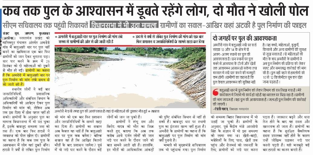 ImNitish100's tweet photo. @BiharCMQRT @samrat4bjp सर आग्रह है अररिया जिला के नरपतगंज प्रखंड क्षेत्र के अमरौरी गाँव के वार्ड 13 और 14 के बह रही बलवाही नदी में अलग अलग दो पुल की आवश्यकता है। पुल नहीं रहने के कारण हर साल नदी पार करने के क्रम में लोग नदी में डूब जाते है। इसलिए मामले को संज्ञान लिया जाए। https://t.co/PRAyuqf97G