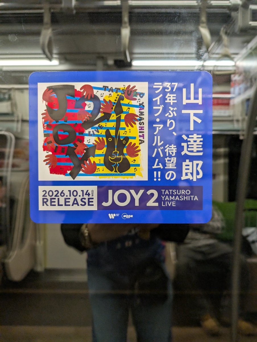 YMMTMTTM's tweet photo. 御大の #JOY2 広告が地下鉄の宣伝に！
地下鉄に御大の宣伝は新鮮に感じます。

#JOY を発売したてに買った人は、働いて働いて働いて働いて働いて今年度に定年という方が多いでしょう…。
ず〜っと出します出しますと言われてようやく手に取れます。
定年の良いご褒美になりますね(笑)

#山下達郎 https://t.co/fmdmP40DPu