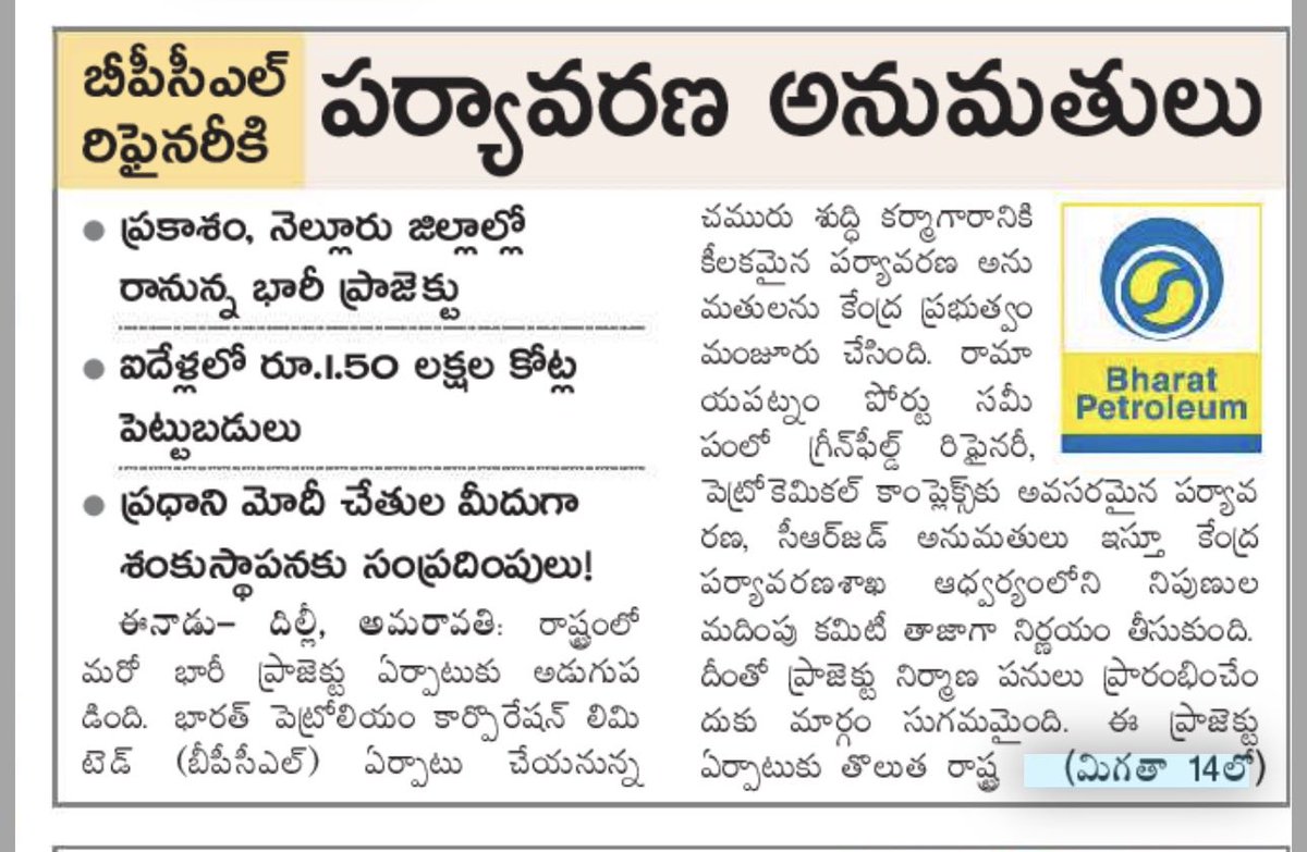 anilVizag81's tweet photo. BPCL Refinery కి Environmental Clearance వచ్చేసింది…1.5 lakh Crore Investment..Prakasam &amp; Nellore Districts ki benefit…4500 acres already given inka 1500 acres ivvali..@ncbn @naralokesh @PawanKalyan @MadhavBJP ✌️✌️👏🏻👏🏻 #NDAGovtinAp #TDPforDevelopment https://t.co/0aWbDlTul3
