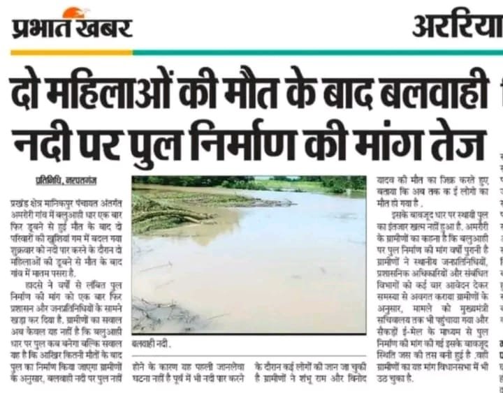 ImNitish100's tweet photo. @BiharCMQRT @samrat4bjp सर आग्रह है अररिया जिला के नरपतगंज प्रखंड क्षेत्र के अमरौरी गाँव के वार्ड 13 और 14 के बह रही बलवाही नदी में अलग अलग दो पुल की आवश्यकता है। पुल नहीं रहने के कारण हर साल नदी पार करने के क्रम में लोग नदी में डूब जाते है। इसलिए मामले को संज्ञान लिया जाए। https://t.co/PRAyuqf97G