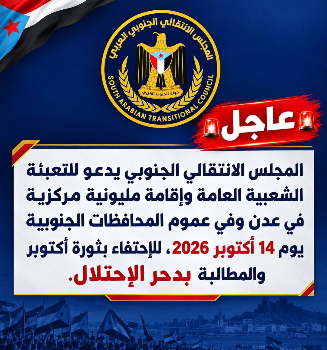 Jmal_Albhsn1's tweet photo. 🚨عاجل🚨

يا أبناء الجنوب الأحرار موعدنا مع التاريخ في مليونية 14 أكتوبر المجيدة
لن تكون مجرد فعالية عادية بل هي الاستفتاء الشعبي الأكبر والرسالة المدمرة للداخل والخارج
رسالة تفيد بأن الجنوب صاحب قرار وأن أصحاب الأرض الحقيقيين لن يقبلوا بغير الاستقلال التام وإدارة كامل التراب الوطني.
 استعدوا للزحف الكبير لنجعل من ساحات العاصمة #عدن بركاناً يزلزل عروش المتآمرين ويؤكد المؤكد
دولة الجنوب قادمة لا محالة 

#اكتوبر_بشارات_النصر_الجنوبي
