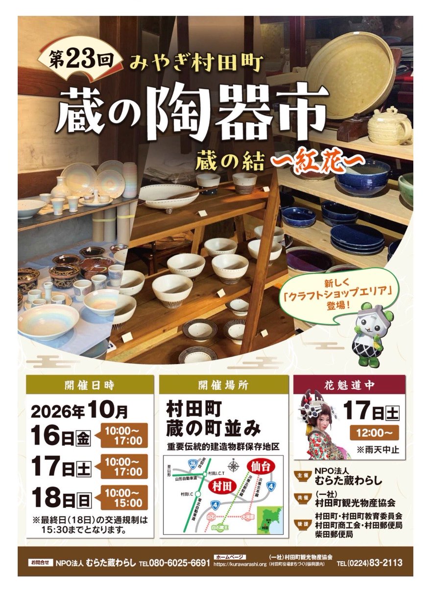 lapazgoma's tweet photo. 第23回 みやぎ村田町
蔵の陶器市
2026年10月
16日(金)10:00〜17:00
17日(土)10:00~17:00
18日(日)10:00~15:00

開催場所
宮城県柴田郡村田町　蔵の町並み
重要伝統的建造物群保存地区
NPO法人むらた蔵わらし TEL080-6025-6691
https://t.co/6AMi0icPL4 https://t.co/TF04LRIyQr