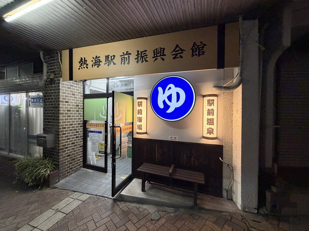 wononegie's tweet photo. 駅前に行くと19時過ぎだからか商店街？のお店はほとんど���まってました

普通に来てたら晩ごはんに困りそうですが、今日はパンで満腹だったので問題なしでした

ホテルを出てきたのは、せっかくの熱海なのだから温泉にと思って駅前の公衆浴場？に入ろうと思って…

とても良いお風呂でした♪ https://t.co/PIgHJFCJHW