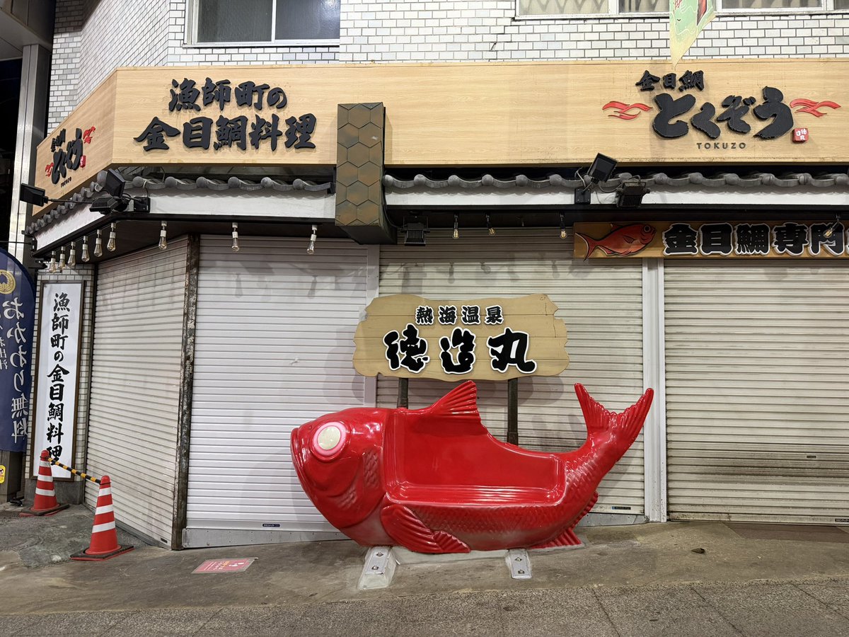 wononegie's tweet photo. 駅前に行くと19時過ぎだからか商店街？のお店はほとんど���まってました

普通に来てたら晩ごはんに困りそうですが、今日はパンで満腹だったので問題なしでした

ホテルを出てきたのは、せっかくの熱海なのだから温泉にと思って駅前の公衆浴場？に入ろうと思って…

とても良いお風呂でした♪ https://t.co/PIgHJFCJHW