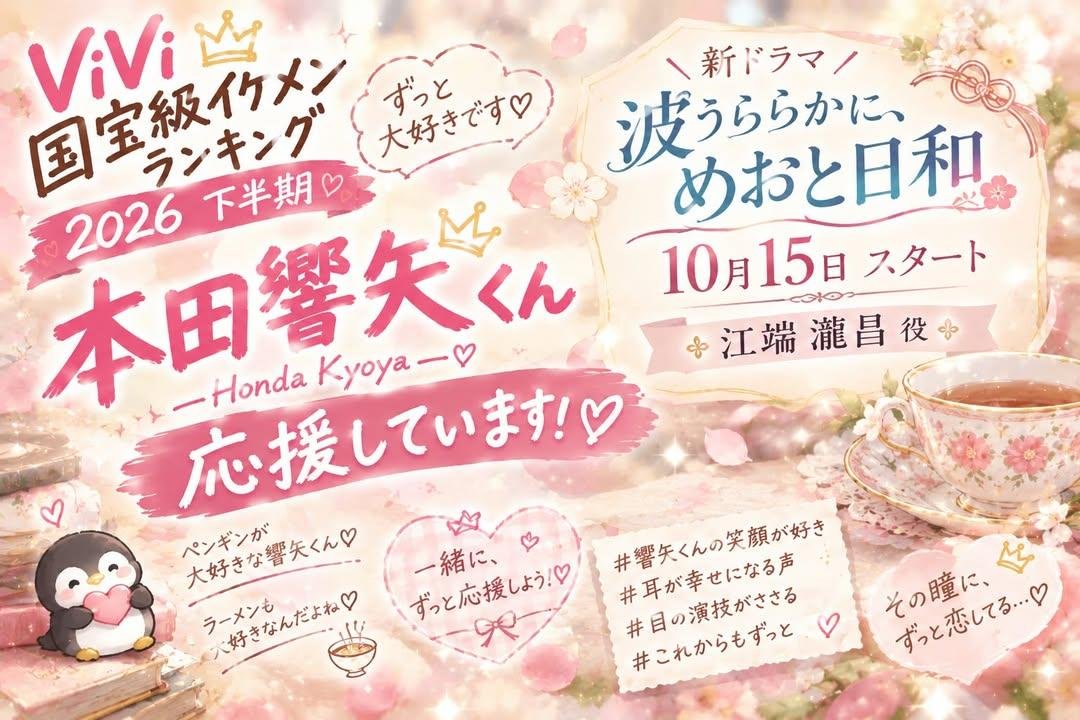 yaya126313's tweet photo. #ViVi国宝級イケメンランキング2026下半期NOW部門
#本田響矢
「いただきます」が可愛くて
「ごちそうさま」が嬉しくて
「ごめんなさい」で許せちゃう「有難う」がしみてくる。
本田響矢くんは自然に挨拶できる人。当たり前だけど、なかなかできない事✨️
人としてGOOD❗️投票おねがいしま～す🙏🩷
投票こちら👇️
https://t.co/ua4cVTnCNc