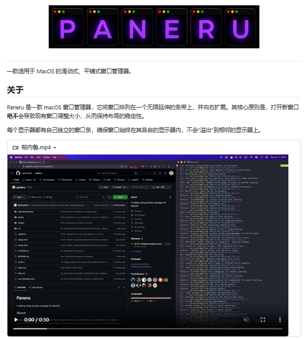 A webpage for 'Paneru' displayed in Chinese, describing it as a sliding, flat window manager for macOS that arranges windows on an infinite scrollbar, accompanied by a screenshot of GitHub.