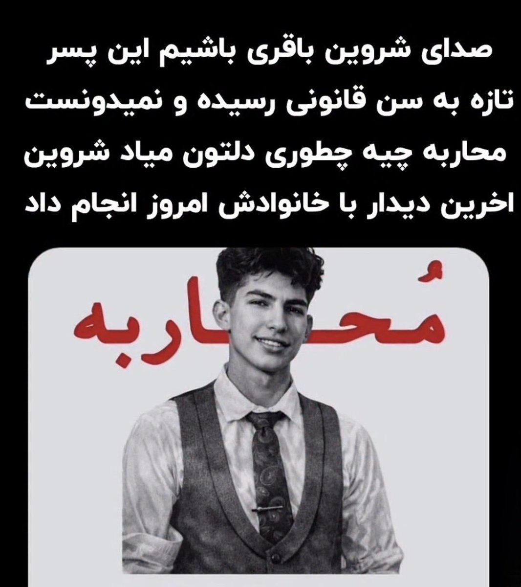 Gomnam20006's tweet photo. #شروین_باقریان رو فراموش نکنید 
این بچه ۱۸ ساله رو هم به انفرادی منتقل کردند 💔🥀😭😭😭
صدای بی صدایان باشیم 🙏 https://t.co/rTYBj4N1E0