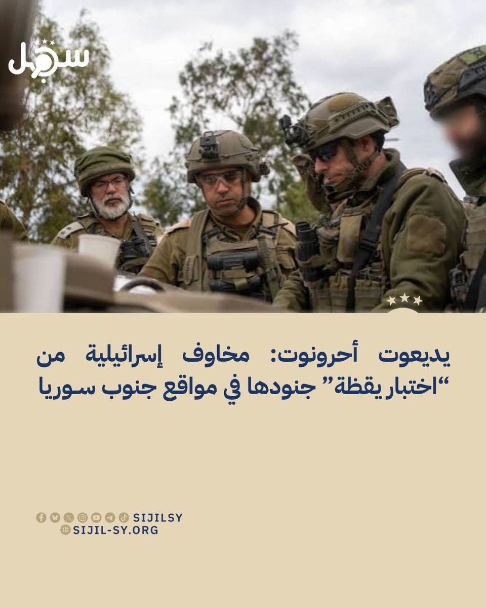 sijilsy's tweet photo. 5 أكتوبر 2026

نشرت صحيفة يديعوت أحرونوت مقالاً بعنوان "المخاوف على الحدود السورية: جهات معادية تحاول اختبار مدى يقظة جنود الجيش الإسرائيلي في المواقع العسكرية" وهذا أبرز ما جاء فيه:

🔹على خلفية الاشتباه باقتراب جهات معادية من موقعين للجيش الإسرائيلي في جنوب سوريا، تسود لدى القوات الموجودة في المنطقة مخاوف من أن تكون جهات في القرى القريبة تحاول اختبار مدى يقظة الجنود. ووقوع الحادثتين خلال فترة زمنية قصيرة جداً يشير إلى تصاعد التوتر بالقرب من الحدود مع إسرائيل.

🔹وقعت الحادثة الأولى ليلاً، بين الأحد والاثنين، عندما أطلق جندي من لواء الاحتياط "كرملي" النار على فلسطيني يبلغ من العمر 22 عاماً، كان يقيم في دمشق، بعدما حاول الدخول إلى موقع عسكري بالقرب من قرية الحميدية السورية. وكان المشتبه به، الذي التقطته كاميرات الموقع، غير مسلح، ولم يكن بحوزته سوى هاتف ومال.

🔹أما الحادثة الثانية فوقعت بعد ظهر اليوم نفسه، عندما اقترب سوريان يستقلان دراجة نارية من موقع "الشرطة" في منطقة القنيطرة. وكان الاثنان أيضاً غير مسلحين، فأطلقت قوات الجيش الإسرائيلي النار عليهما، ثم جرى اعتقالهما. ونُقل أحد المشتبه بهما، الذي أصيب جراء إطلاق النار، لتلقي العلاج داخل الأراضي الإسرائيلية.

🔹في كلتا الحادثتين لم تقع إصابات بين قوات الجيش الإسرائيلي، لكن تزامن محاولتي الاقتراب من مواقع الجيش الإسرائيلي داخل الأراضي السورية يثير القلق بالتأكيد. ومن بين الأمور التي يجري فحصها ما إذا كان المشتبه بهم حاولوا اختبار كيفية استجابة جنود الجيش الإسرائيلي لتقدمهم في موقعين يفصل بينهما بضعة كيلومترات.

🔹ويُمنع السوريون من التحرك في محاور الطرق الموجودة في المنطقة القريبة من الحدود مع إسرائيل، وبالتأكيد يُمنع عليهم الاقتراب من سلسلة المواقع العسكرية التي أقامها الجيش الإسرائيلي في القطاع الجنوبي.

🔹وعلى مدى أشهر طويلة، كانت الحدود في هذه المنطقة مع سوريا هادئة، لكن تسلسل الأحداث خلال الـ24 ساعة الأخيرة يرفع مستوى التأهب.

🔹الجيش الإسرائيلي في حالة توتر على جميع الجبهات، وكما هو الحال في القطاعات الأخرى، فإنه يعمل حالياً في المنطقة السورية وفق نمط دفاعي. وتشمل بعض الإجراءات الدفاعية أيضاً خطوات هجومية. ومع ذلك، من المهم التأكيد أن النشاط الهجومي الحالي يختلف كثيراً في طبيعته عن أيام المناورات البرية في غزة ولبنان.

🔹ويُعد تغيير نمط العمليات فترة حساسة للغاية بالنسبة للجنود، الذين سيحاولون الحفاظ على التفوق الذي حققوه وإنشاء خط دفاع قوي في منطقة الحدود السورية. لكن وجود القوات في وضعية دفاعية بدلاً من الهجوم يثير مخاوف من التراخي وفقدان الحدة واليقظة، وربما أيضاً من أن تصبح تحركات القوات متوقعة من وجهة نظر العدو.

🔹قال رئيس المجلس الإقليمي للجولان أوري كلنر ورئيس المجلس المحلي في كتسرين يهودا دوا في بيان مشترك: "حادثتان مهمتان وخطيرتان خلال أقل من 24 ساعة أصبحتا بالفعل جرس إنذار لا يمكن تجاهله. نحن نرصد ظاهرة تتكرر، وهي تتطلب معالجة حازمة واستجابة أمنية طويلة الأمد".

🔹وأضافا "خصوصاً في الأيام التي يسود فيها شعور بالهدوء، يجب ألا نخطئ في التقدير، ولا يجوز العودة إلى المفاهيم التي كانت سائدة قبل 7 أكتوبر. وبالتوازي مع استمرار وجود الجيش الإسرائيلي ونشاطه في المنطقة السورية، يجب على دولة إسرائيل مواصلة تعزيز المكونات الأمنية في مستوطنات الجولان، وفي كتسرين، وفي القرى الدرزية".

🔹و"ندعو منذ اليوم رؤساء الأحزاب ومن سيشكلون الحكومة المقبلة إلى الالتزام بمواصلة تعزيز الأمن في الجولان وتوفير الموارد اللازمة لذلك، بما في ذلك البقاء في المنطقة العازلة وحصار جبل الشيخ. إن أمن سكان كتسرين والجولان لا يمكن أن يعتمد على شعور مؤقت بالهدوء. سكاننا يستحقون نفس مستوى الأمن الذي تلتزم دولة إسرائيل بتوفيره لجميع مواطنيها".

#عسكري
#رصد
#سجل