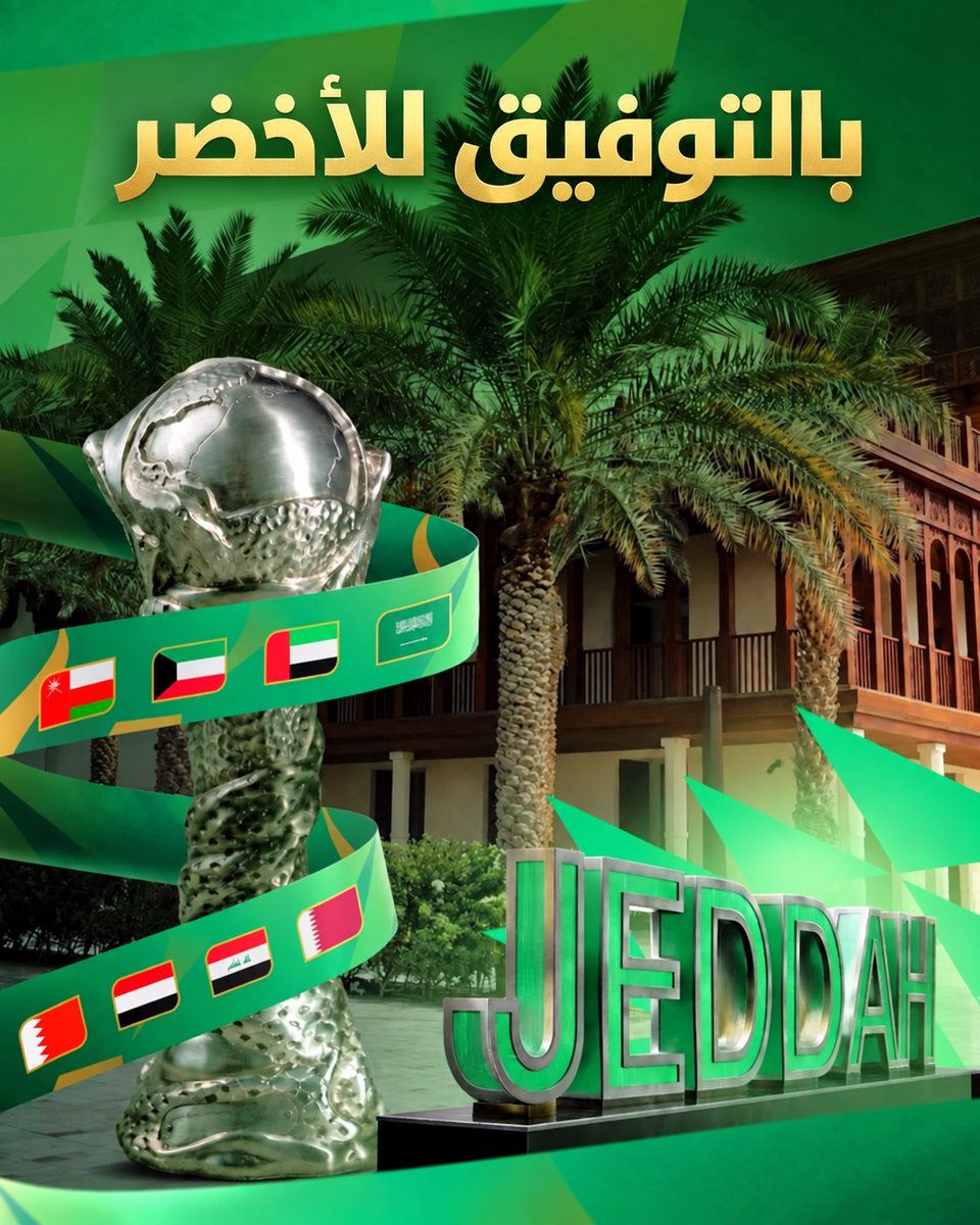 YousefAlsaedi4's tweet photo. بطولة كأس الخليج تجمع الأشقاء، وتعزّز الروابط، وتمنح المواهب الوطنية فرصة للتألق، وتُثري المنافسة بأجواء جماهيرية مميزة. قيمتها تمتد إلى ما تصنعه من تقارب وذكريات جميلة لشعوب الخليج. 

وكل الأمنيات لمنتخبنا السعودي بالتوفيق والتتويج بالكأس، وإسعاد جماهير الأخضر 🇸🇦🏆

#كأس_الخليج 
#المنتخب_السعودي
#جدة_التاريخية