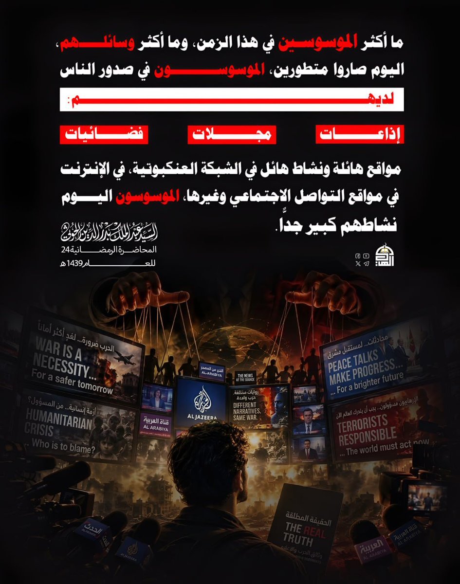 0srp9's tweet photo. ما أكثر الموسوسين في هذا الزمن،وما أكثر وسائلهم، اليوم صاروا متطورين، الموسوسون في صدور الناس لديهم فضائية،لديهم إذاعات، لديهم مجلات،لديهم مواقع هائلة ونشاط هائل في الشبكة العنكبوتية، في الإنترنت،في مواقع التواصل الاجتماعي وغيرها، الموسوسون اليوم نشاطهم كبير جدًّا.
#السيد_القائد https://t.co/RistiObSMd