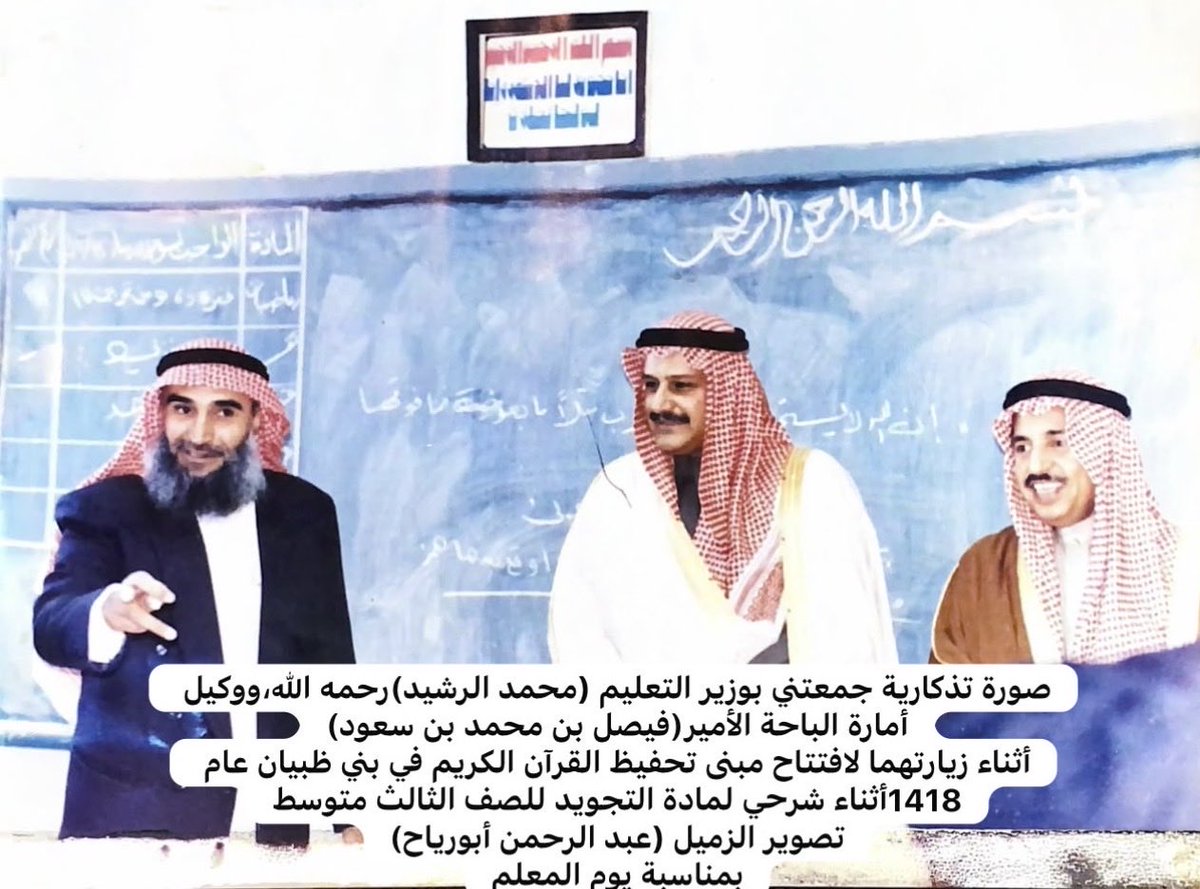 AAburiyah's tweet photo. اسمعوا رأي د محمد الرشيد -رحمه الله- وزير التعليم السابق عن طلاب منطقة الباحة، في حفل افتتاح تحفيظ القرآن الكريم ببني ظبيان قبل حوالي 30  عاما,، وحضوره وصاحب السمو الملكي الأمير د فيصل بن محمد بن سعود وكيل امارة المنطقة -حفظه الله- درساً في احدى الفصول.
من هو المعلم الذي يلقي الدرس وايضا يقف إلى  جانبه اثناء إلقاءه الكلمة؟
ومن هم الذين في الصورة -رحم الله من مات واطال عمر من بقي- وايضاً طلاب أي صف؟ ومن هم الطلاب؟ واين هم الآن؟