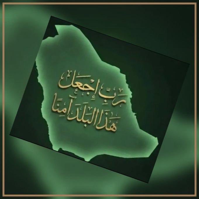 Hamsfor1's tweet photo. #السعوديه_
اللهم للسعودية.. أمانٌ لا يزول 
وعزٌّ لا ينحني 🇸🇦 

    ❀ ༄ ❀ ༄ ❀ ༄عز وفخر 🇸🇦
                                    عز وفخر 🇸🇦

        إلى أن نلتقي.. دُمتم في ودائع الله ❀ ༄ 🕊️ https://t.co/WouEobm58L