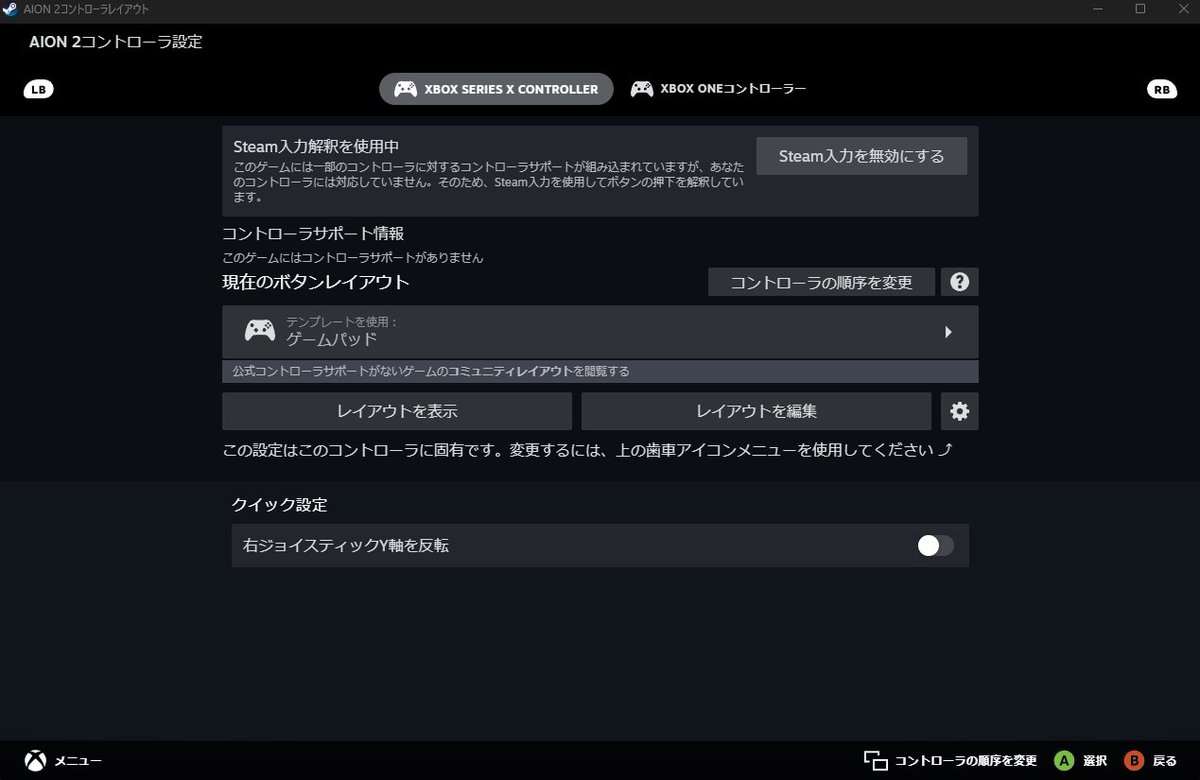 so_wa__'s tweet photo. AION2 をゲームパッドでプレイする時に
RBが通常攻撃に割り当てられていますが
「同時が1段階カメラズーム」する
（LBは1段階ズームアウト）現象に悩まされましたが、解決方法が見つかったので共有です！

（Xboxコンの対策になります）
Steam右下パッドマークの
コントローラーレイアウトを選択するところで
画像のように二つのコントローラーとして認識し、優先順位でレイアウトが選ばれているようですが
このどちらも「テンプレートをゲームパッド」に変更すると現象が治りRBとLBのカメラズームは無くなりました！
（どちらかがキーボード（WASD）とマウスになっていると発生する様子でした）
PSコンなどは確認できていませんので、もし同じ現象に合われた場合はこれを足掛かりに試してみてください！