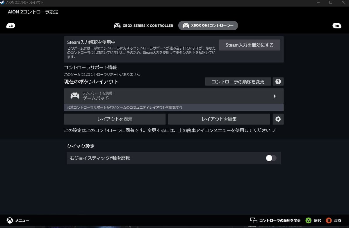so_wa__'s tweet photo. AION2 をゲームパッドでプレイする時に
RBが通常攻撃に割り当てられていますが
「同時が1段階カメラズーム」する
（LBは1段階ズームアウト）現象に悩まされましたが、解決方法が見つかったので共有です！

（Xboxコンの対策になります）
Steam右下パッドマークの
コントローラーレイアウトを選択するところで
画像のように二つのコントローラーとして認識し、優先順位でレイアウトが選ばれているようですが
このどちらも「テンプレートをゲームパッド」に変更すると現象が治りRBとLBのカメラズームは無くなりました！
（どちらかがキーボード（WASD）とマウスになっていると発生する様子でした）
PSコンなどは確認できていませんので、もし同じ現象に合われた場合はこれを足掛かりに試してみてください！