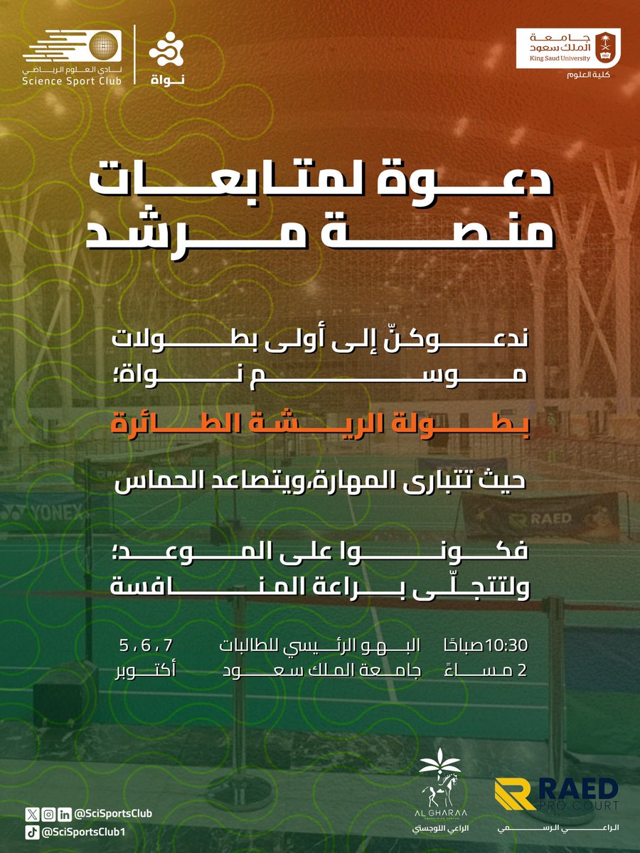 KSU_HELP's tweet photo. 🔹 لأن المنافسات لا تكتمل إلا بمشجعيها؛ يدعوكم نادي العلوم الرياضي لحضور بطولة الريشة الطائرة ،ومشاركة أجوائها .

🔗 الحضور يلزم التسجيل (طالبات فقط):
https://t.co/BwOWhoIc0Y https://t.co/Nwt3jFymek