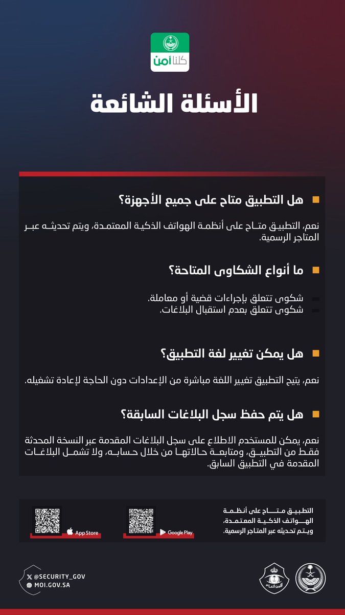 security_gov's tweet photo. أبرز الأسئلة الشائعة عن النسخة المطورة من تطبيق #كلنا_أمن . https://t.co/rSDmoiiQH9
