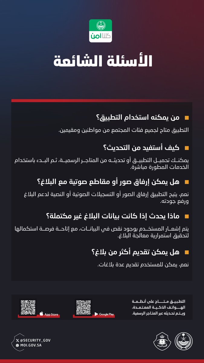security_gov's tweet photo. أبرز الأسئلة الشائعة عن النسخة المطورة من تطبيق #كلنا_أمن . https://t.co/rSDmoiiQH9