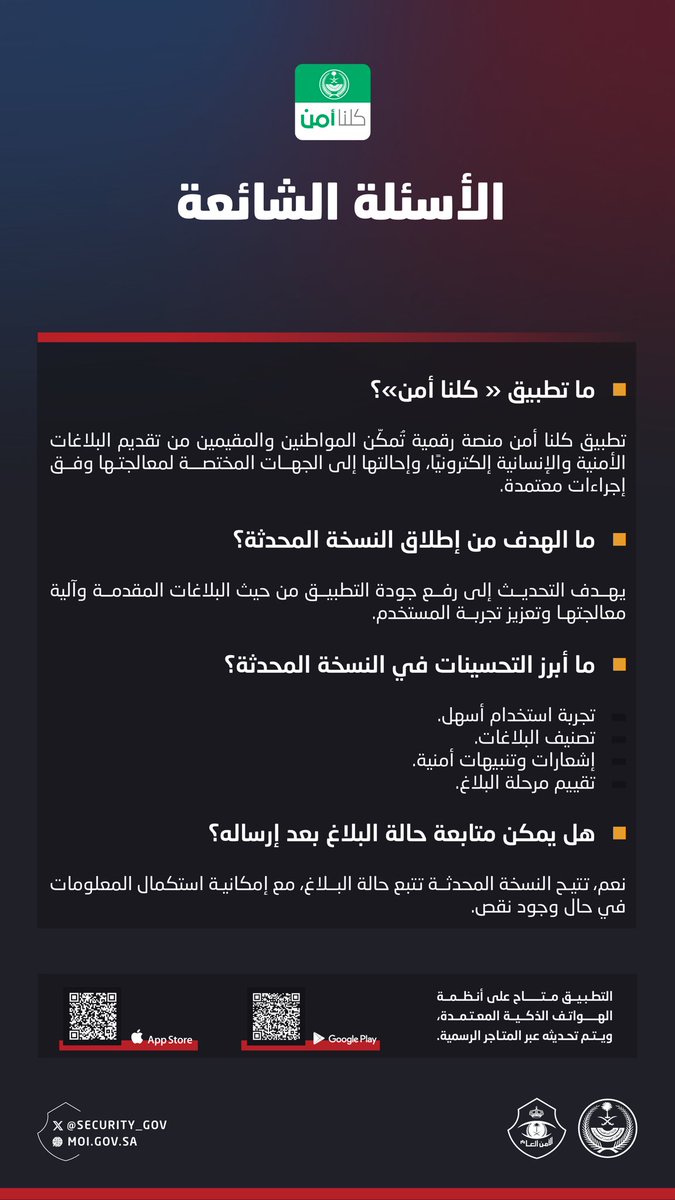 security_gov's tweet photo. أبرز الأسئلة الشائعة عن النسخة المطورة من تطبيق #كلنا_أمن . https://t.co/rSDmoiiQH9